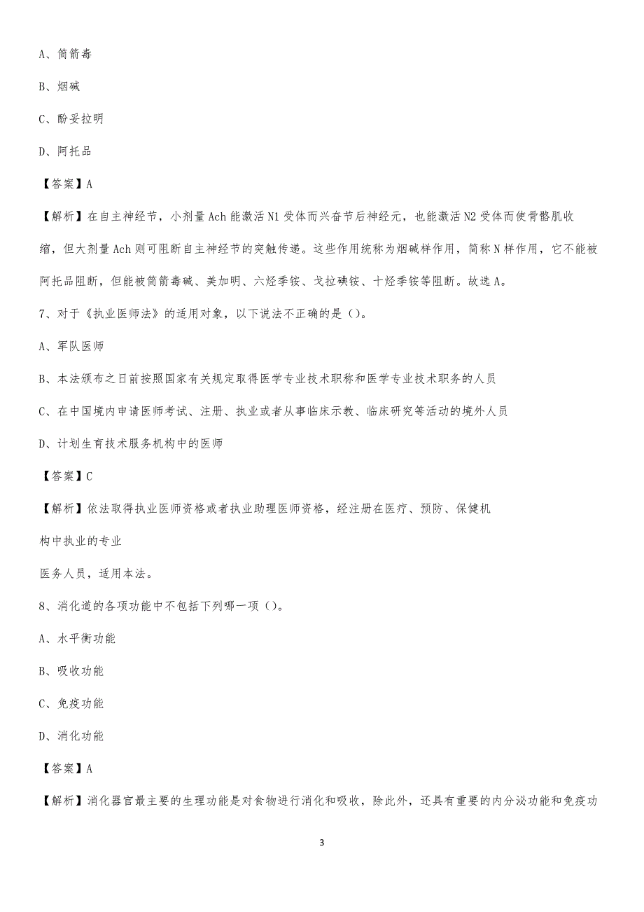 淄博市博山区中医院招聘试题及解析_第3页