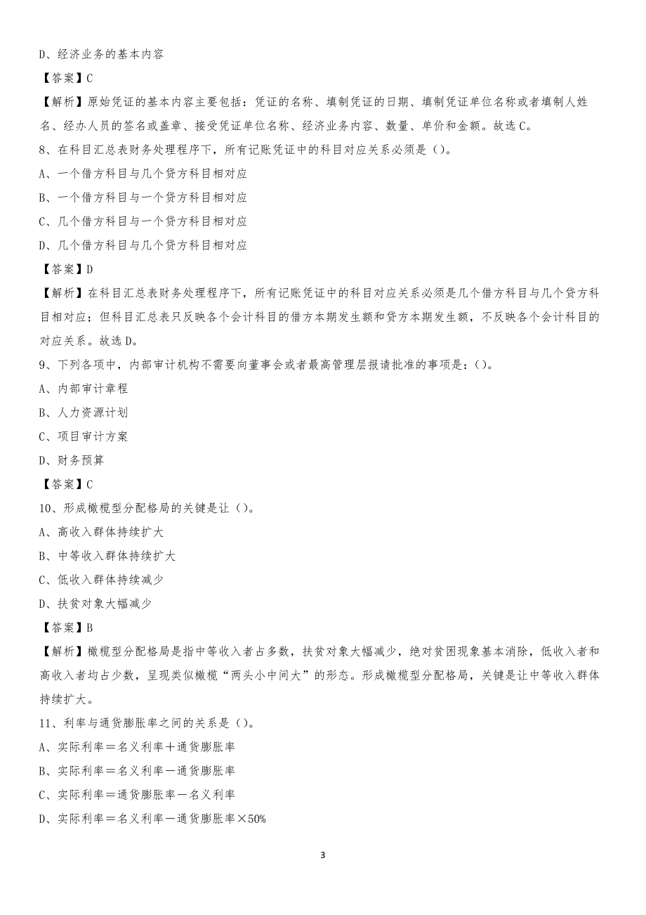 2019年盘龙区事业单位招聘考试《会计操作实务》真题库及答案【含解析】_第3页