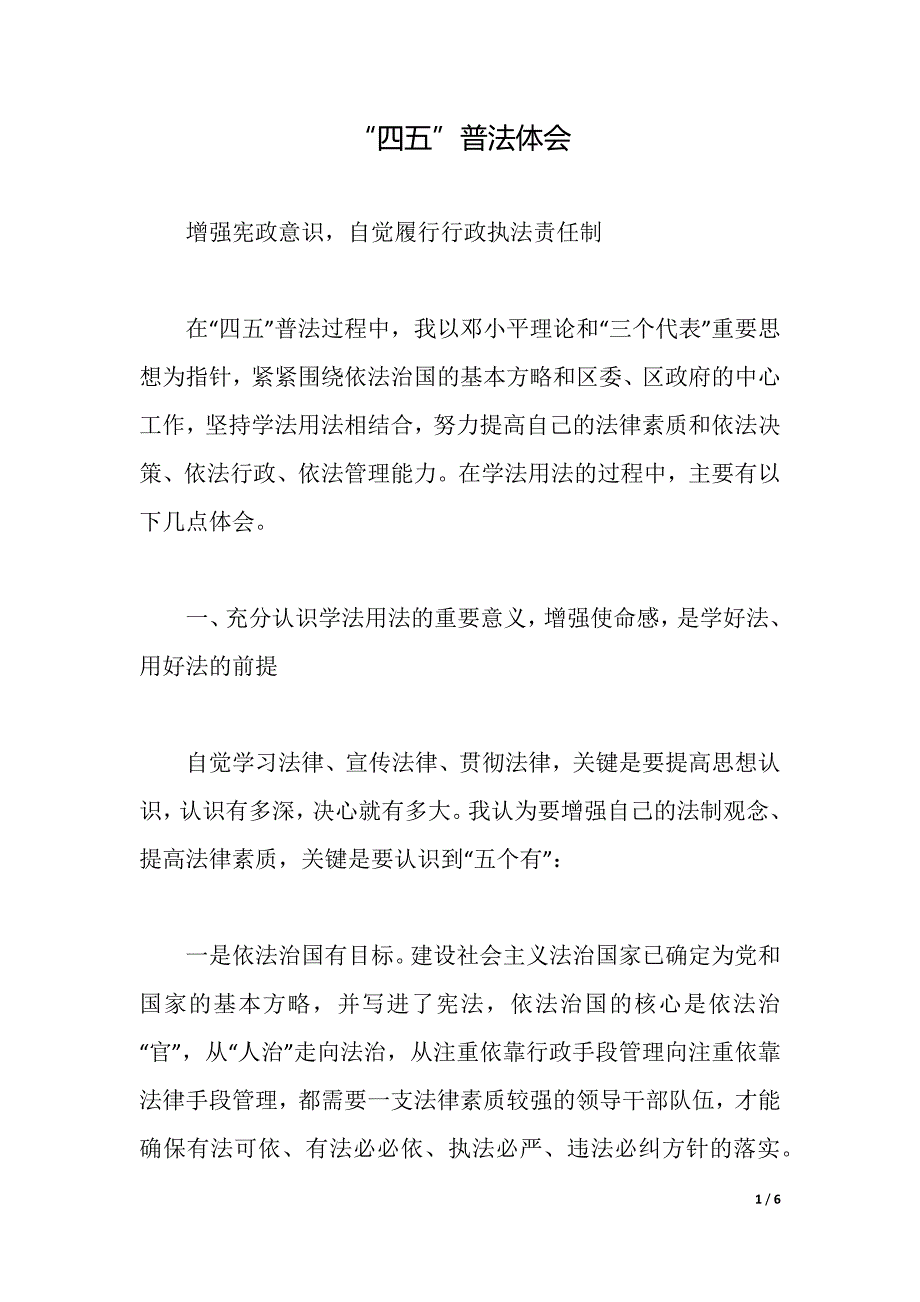 “四五”普法体会（2021年整理）_第1页