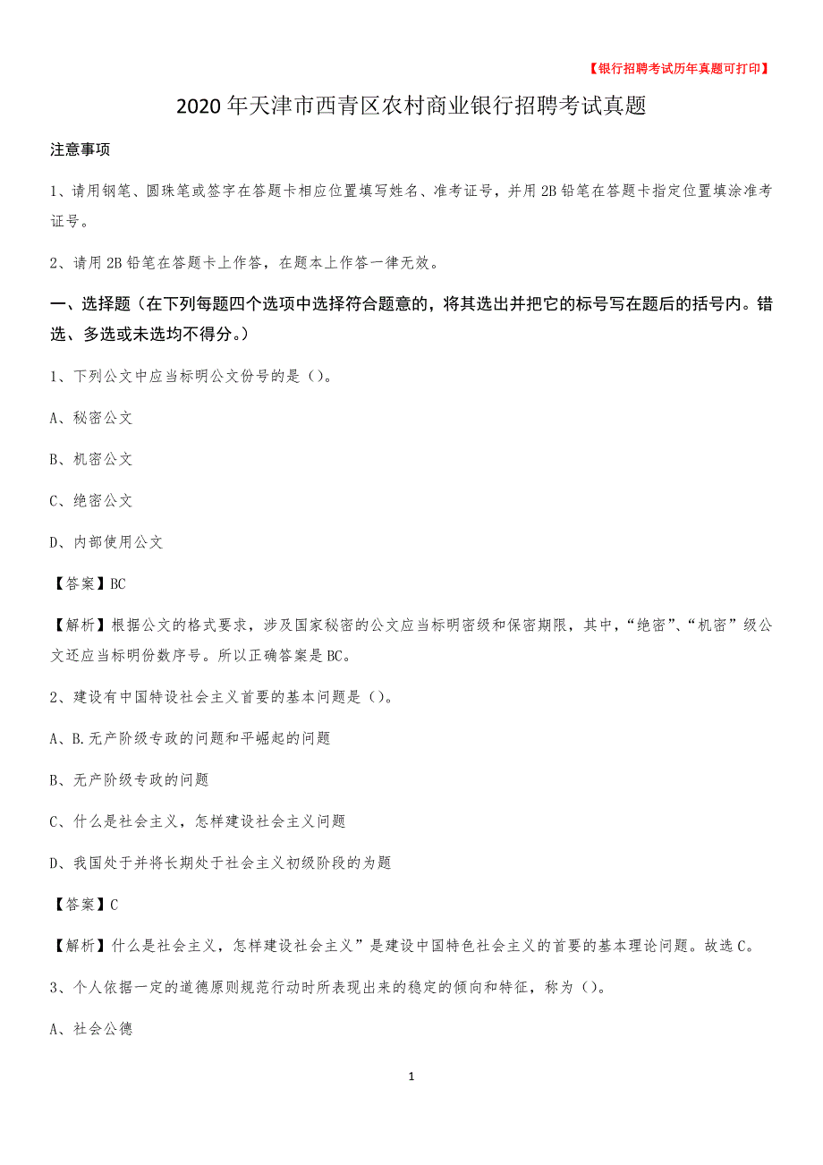 2020年天津市西青区农村商业银行招聘考试真题_第1页