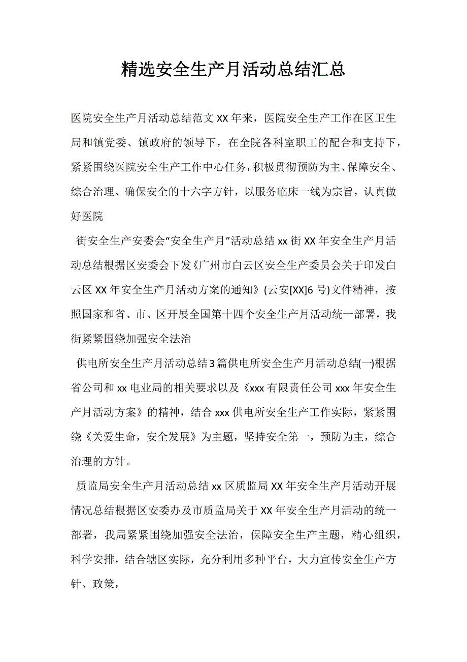 精选安全生产月活动总结汇总_第1页