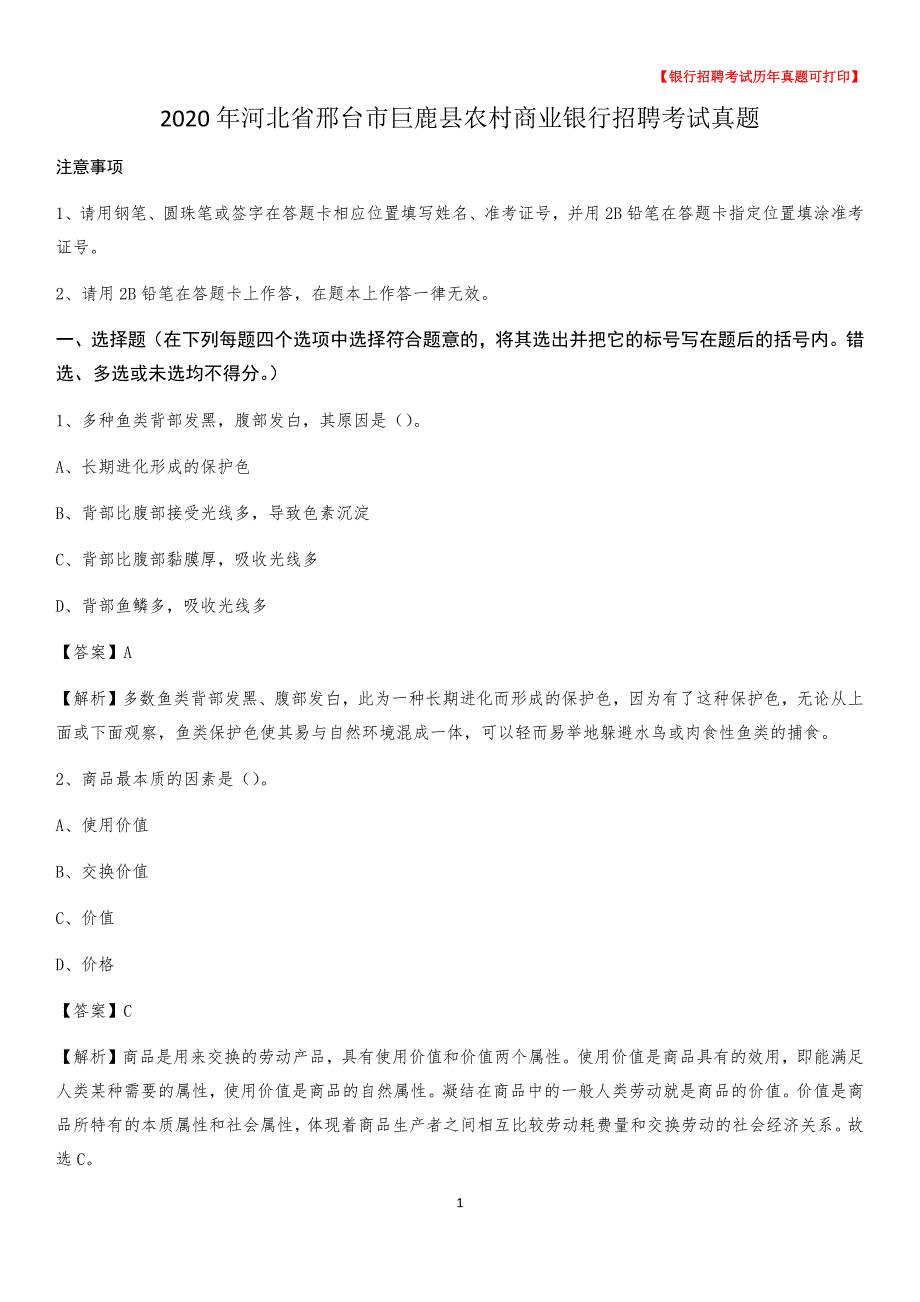 2020年河北省邢台市巨鹿县农村商业银行招聘考试真题_第1页