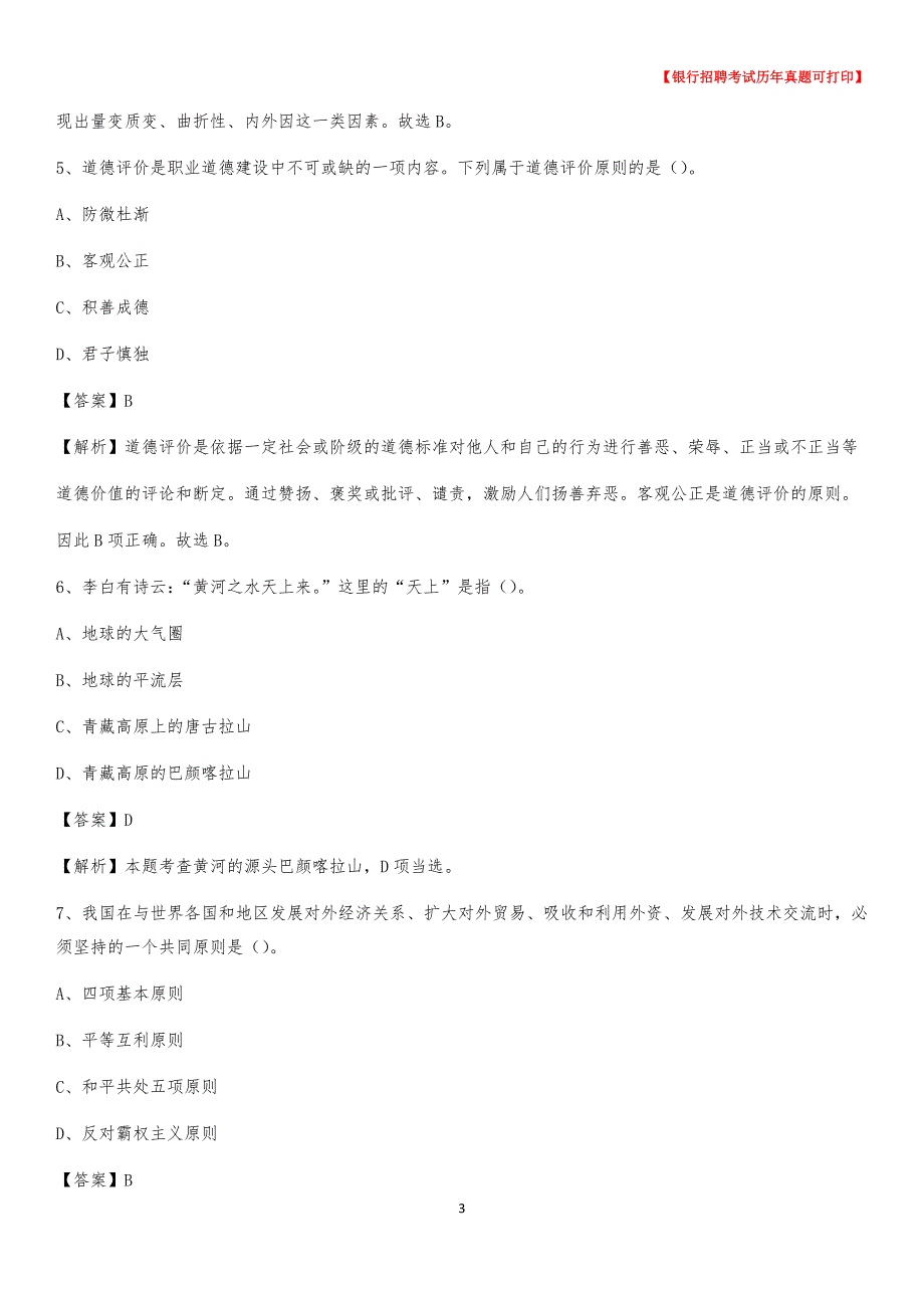 2020年河北省邢台市巨鹿县农村商业银行招聘考试真题_第3页