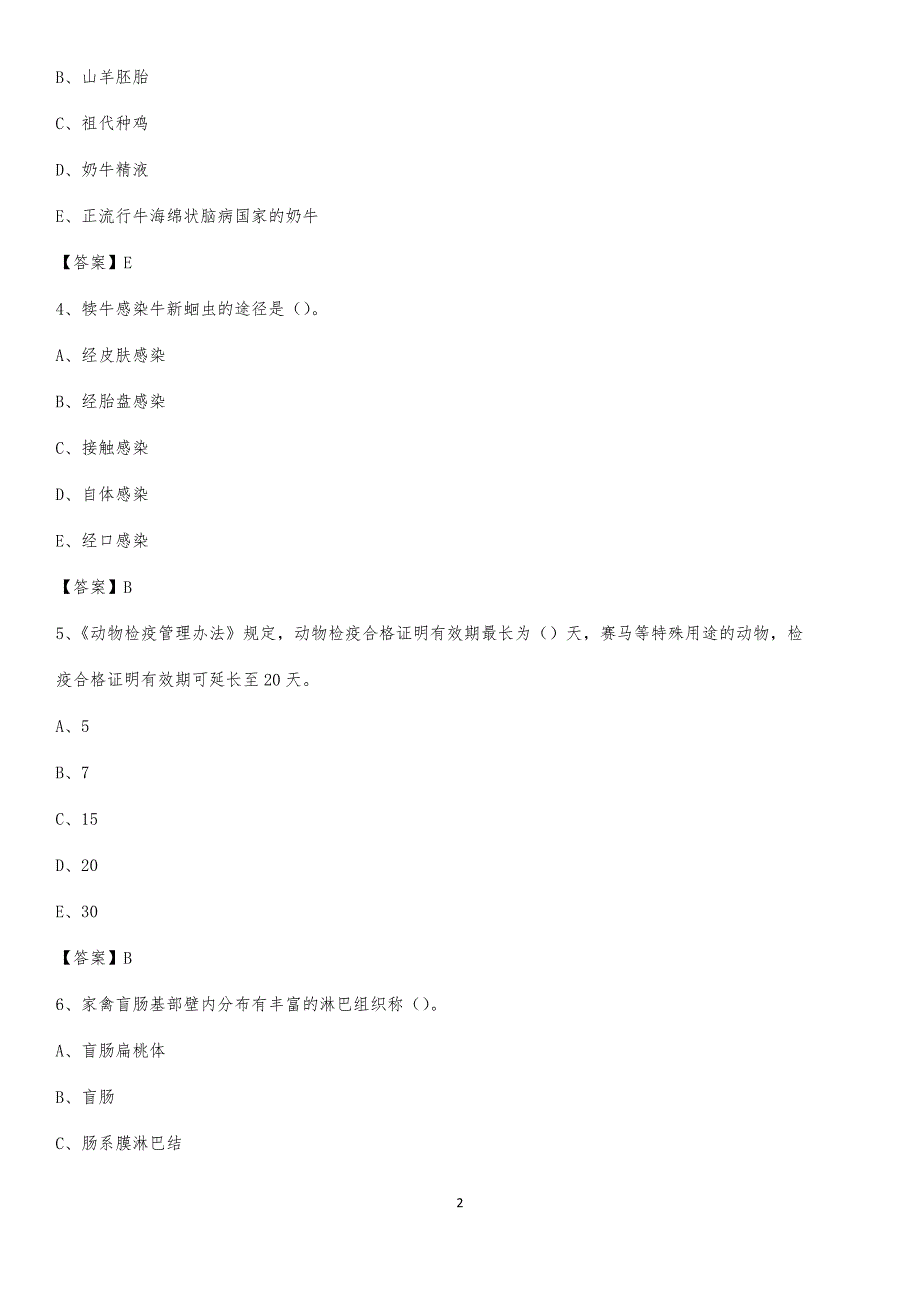 2020年北安市畜牧兽医、动物检疫站事业单位招聘考试真题库及答案_第2页