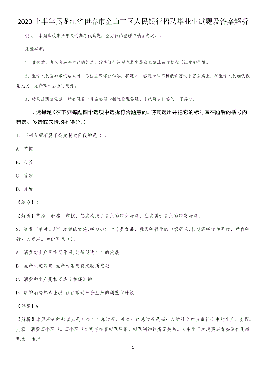 2020上半年黑龙江省伊春市金山屯区人民银行招聘毕业生试题及答案解析_第1页