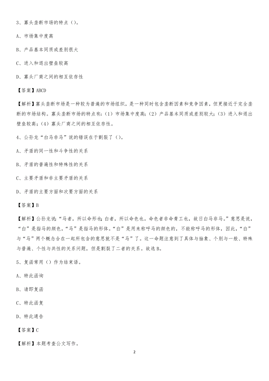 2020上半年黑龙江省伊春市金山屯区人民银行招聘毕业生试题及答案解析_第2页