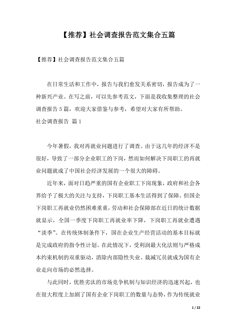 【推荐】社会调查报告范文集合五篇（2021年整理）_第1页