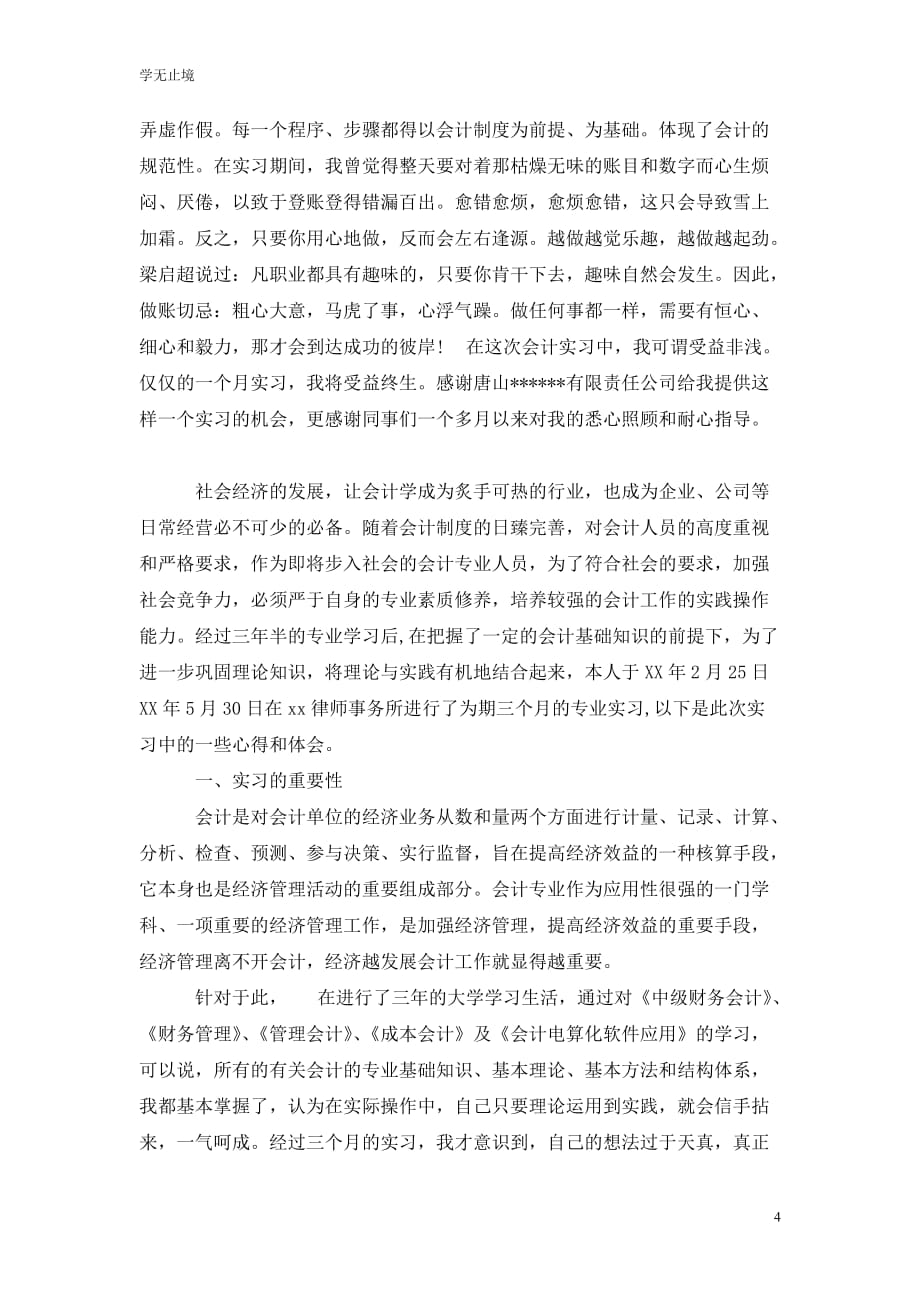 [精选]会计专业实习总结范文_第4页