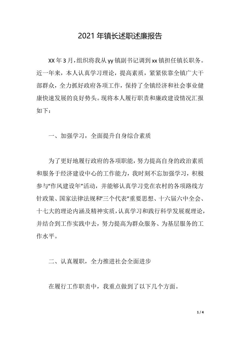 2021年镇长述职述廉报告（2021年整理）_第1页