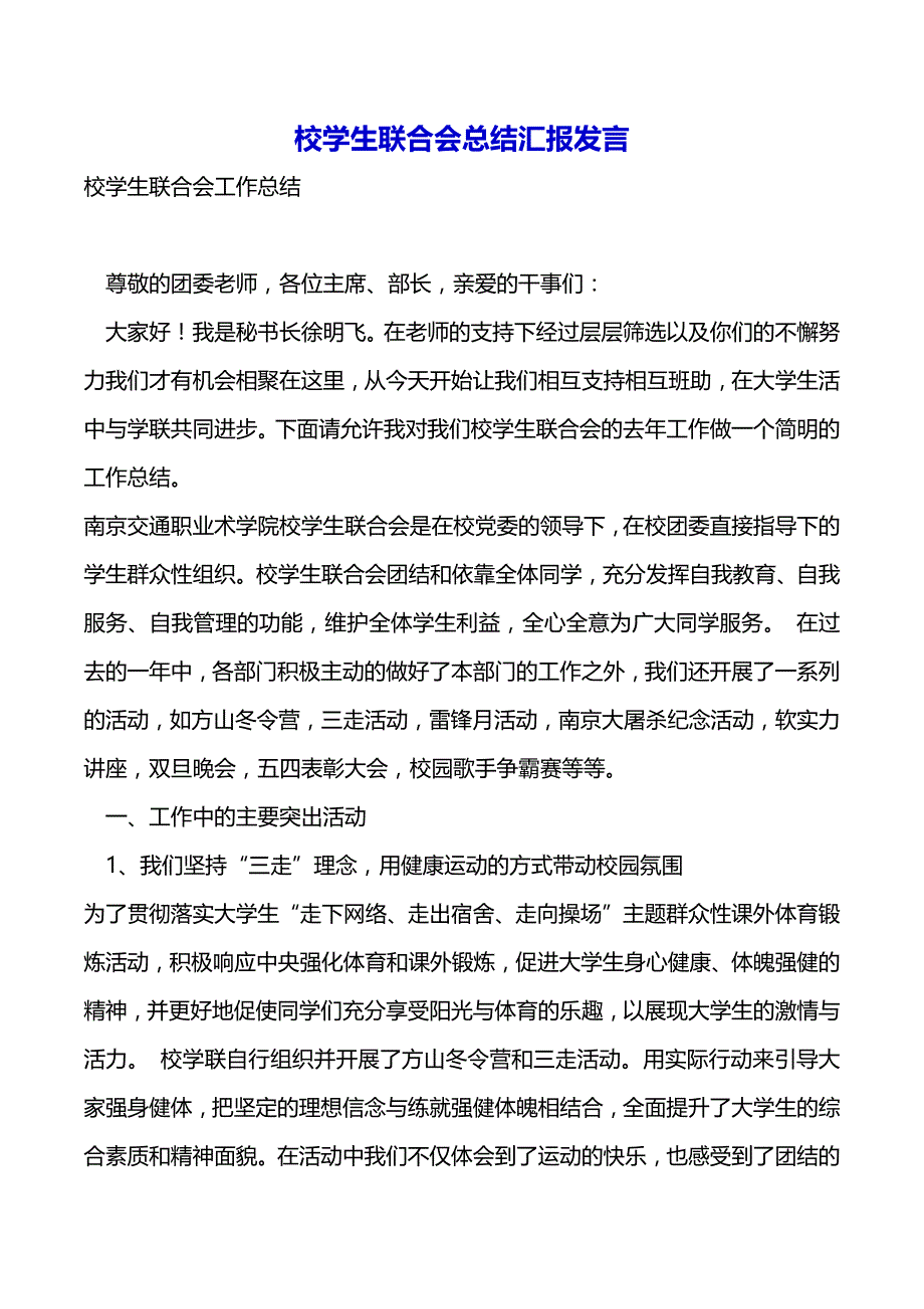 校学生联合会总结汇报发言（2021年整理）_第2页