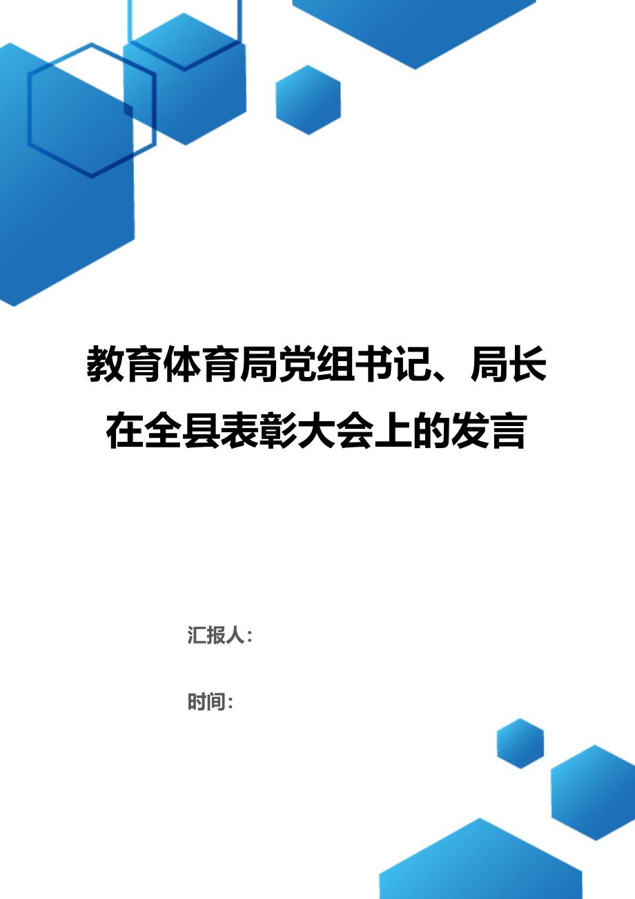 教育体育局党组书记、局长在全县表彰大会上的发言（2021年整理）_第1页