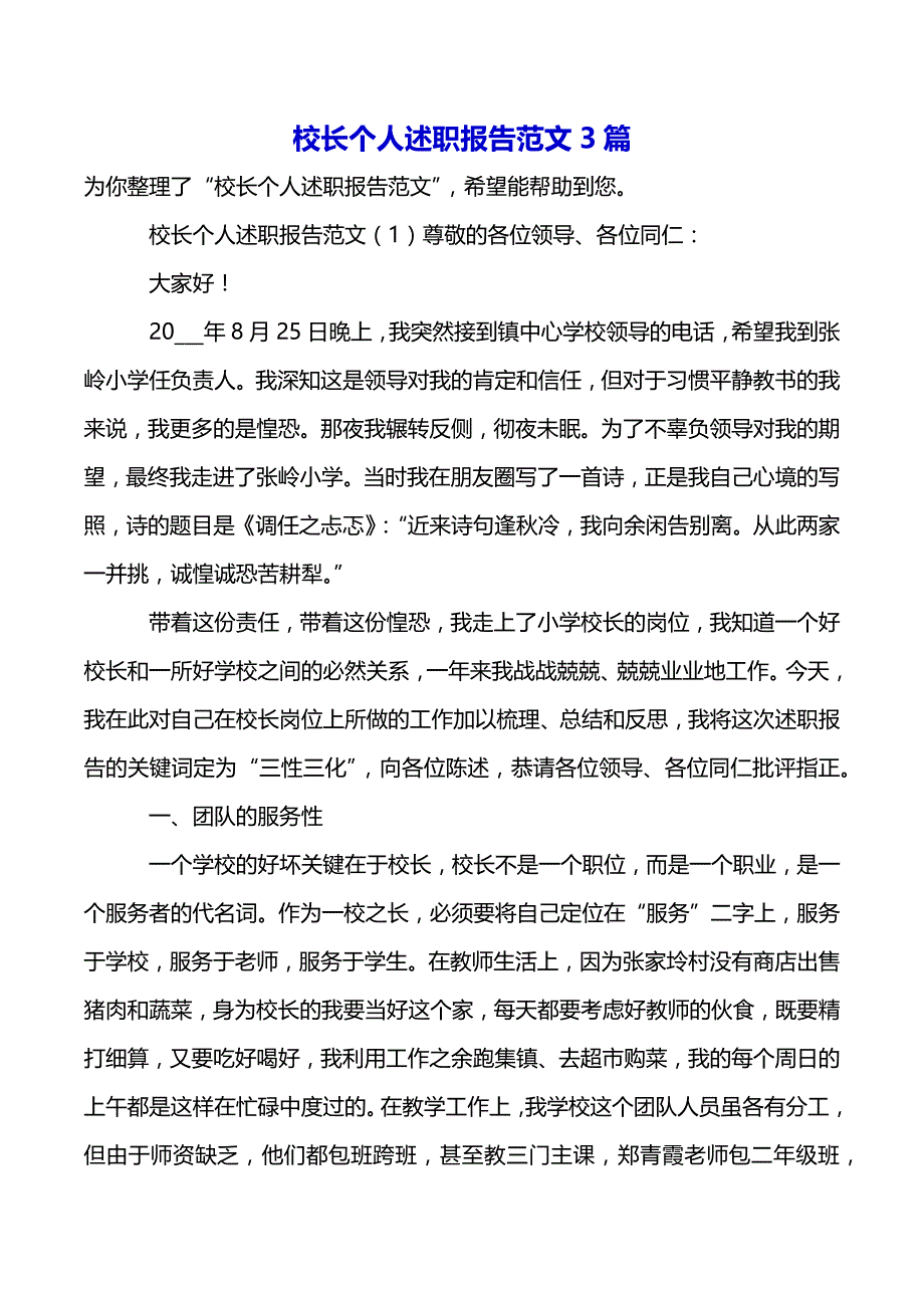 校长个人述职报告范文3篇（2021年整理）_第2页