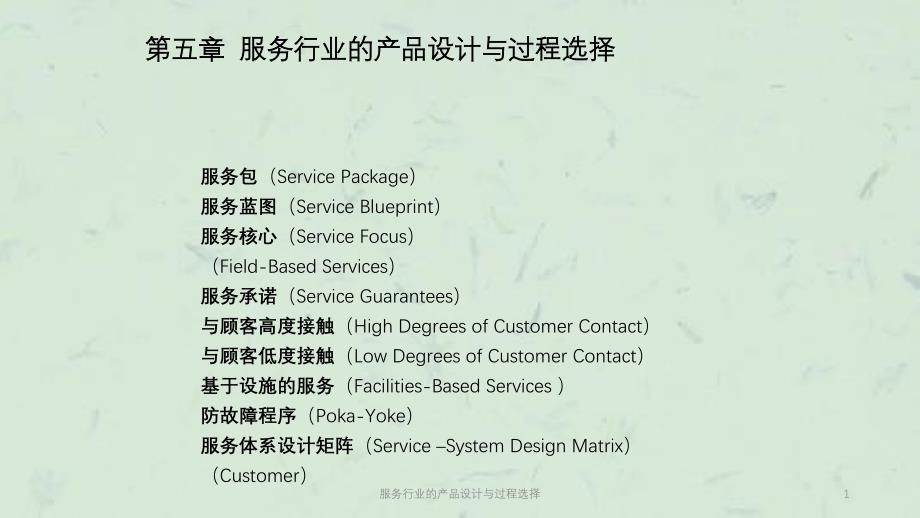 服务行业的产品设计与过程选择课件_第1页