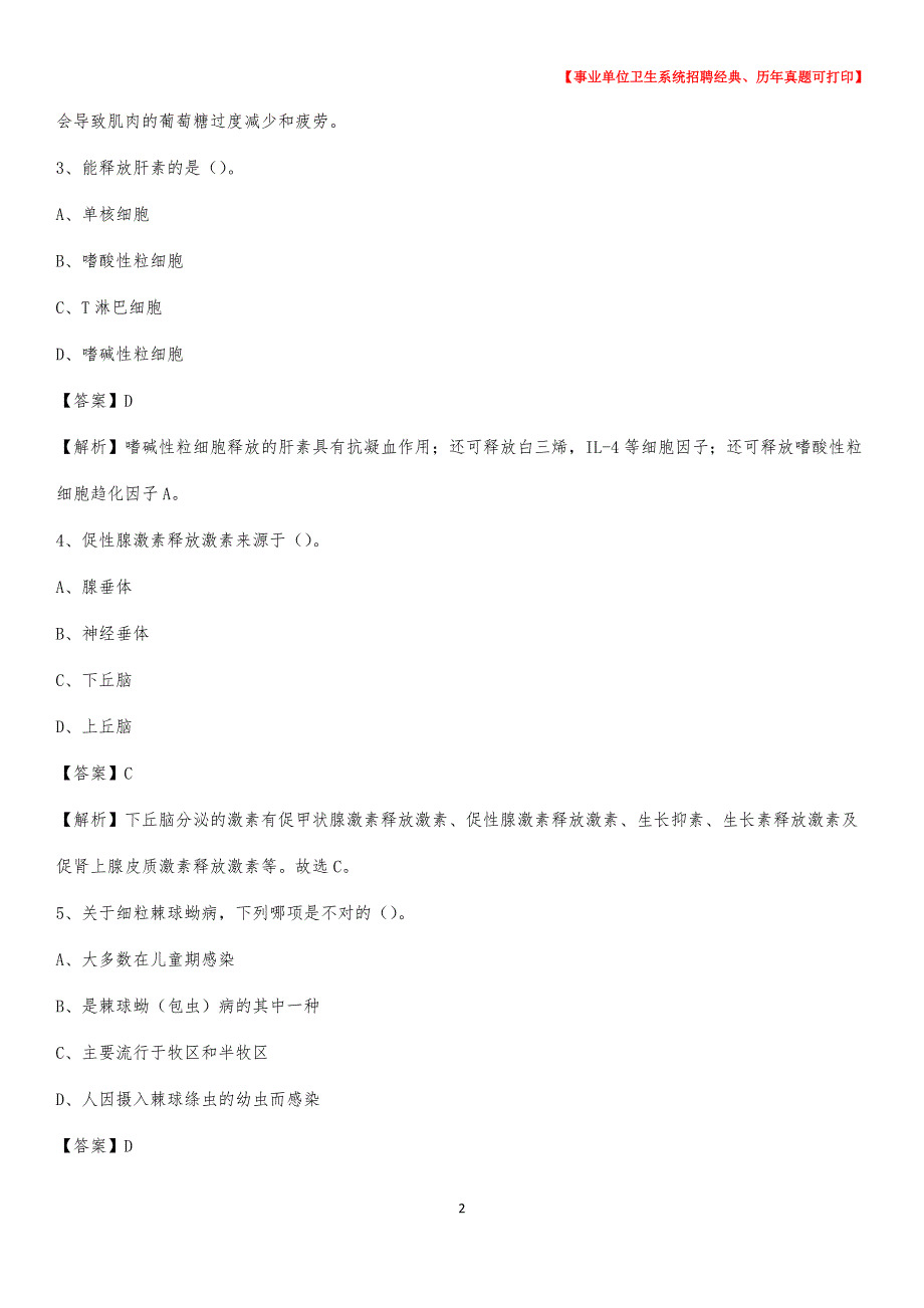 2020年甘肃省金昌市永昌县《卫生专业技术岗位人员公共科目笔试》真题_第2页