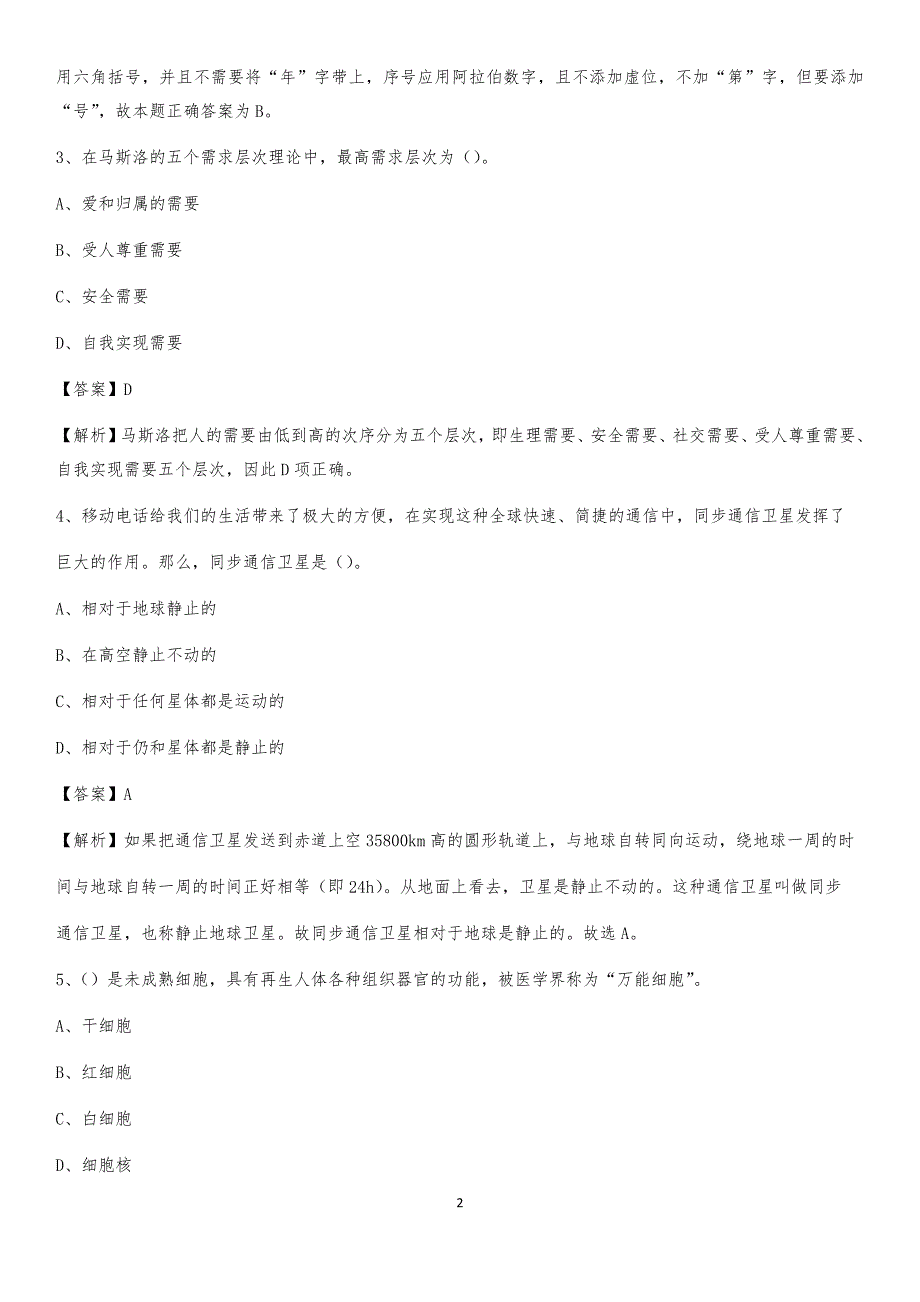 2020上半年辽宁省葫芦岛市兴城市人民银行招聘毕业生试题及答案解析_第2页