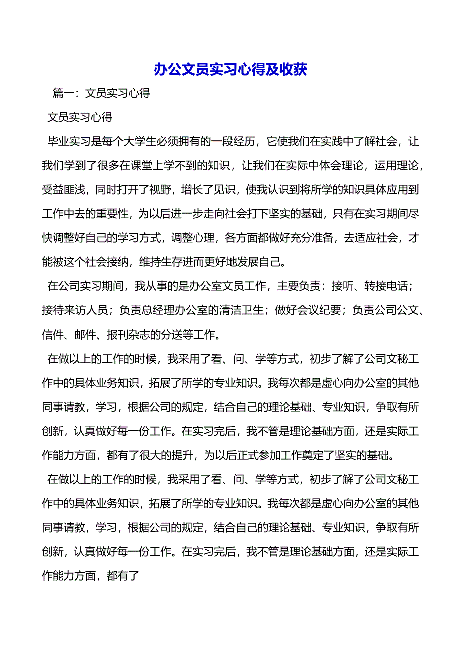 办公文员实习心得及收获（2021年整理）_第2页