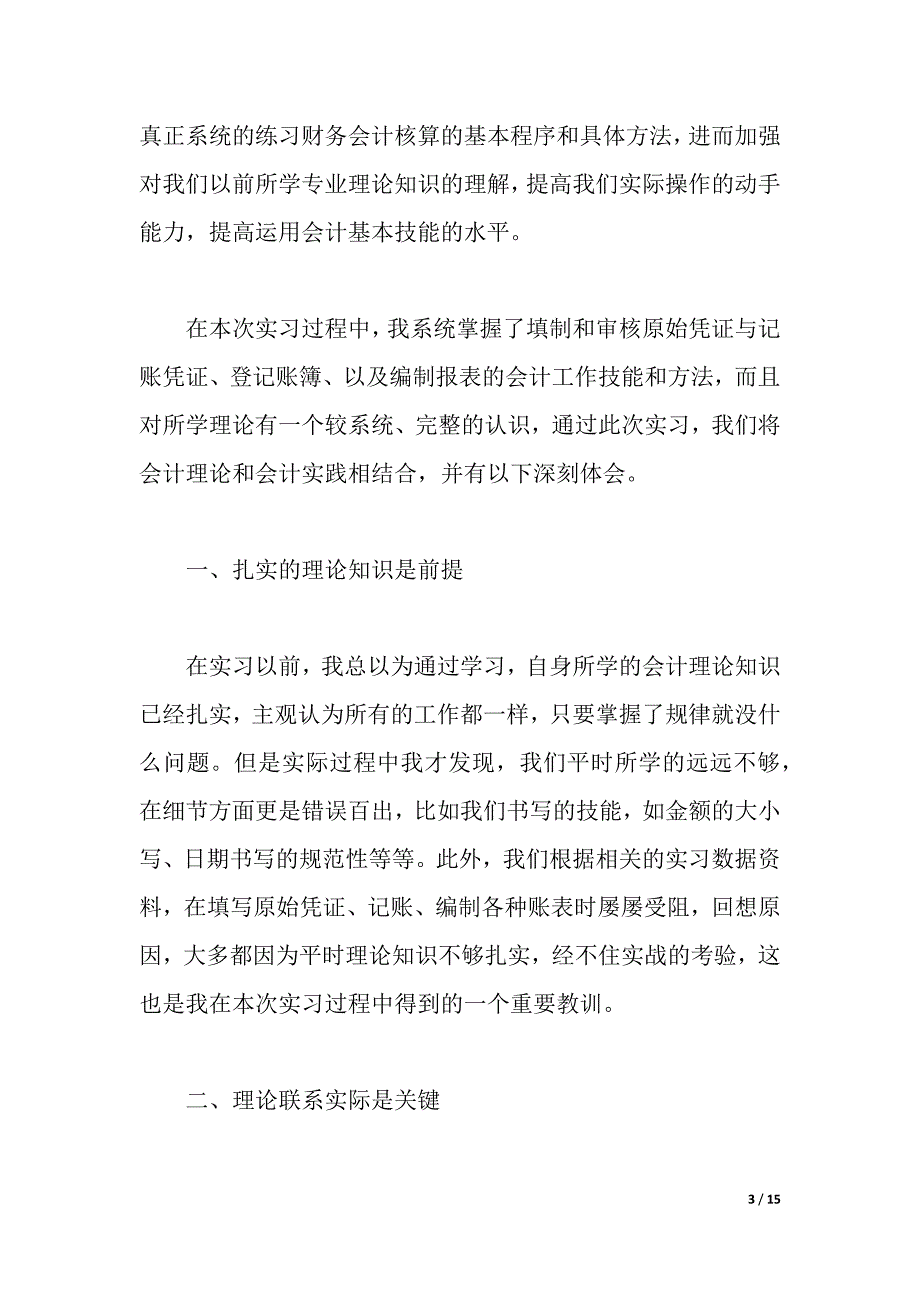 毕业生会计实习心得6篇（2021年整理）_第3页