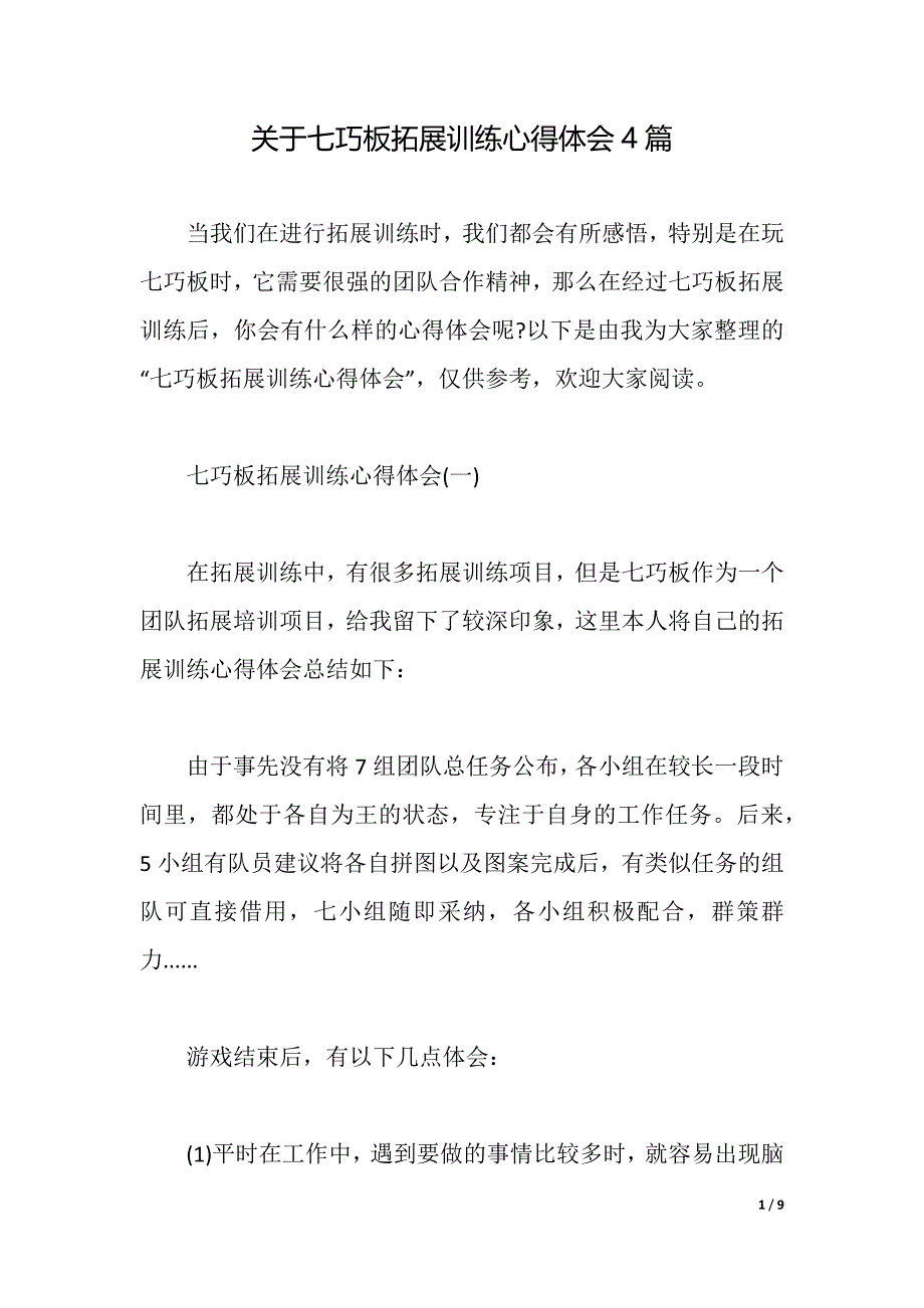 关于七巧板拓展训练心得体会4篇（2021年整理）_第1页