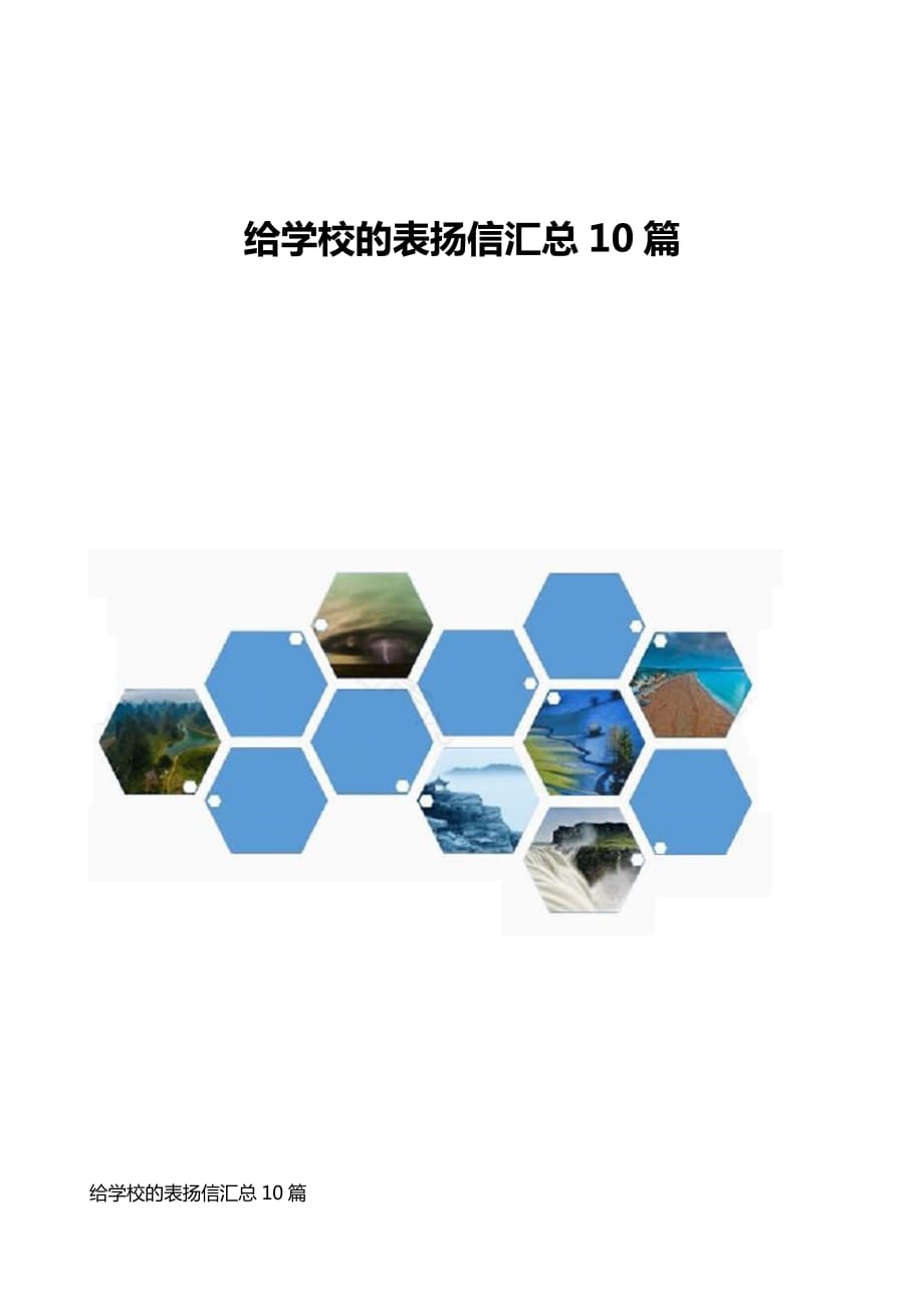 给学校的表扬信汇总10篇_第1页