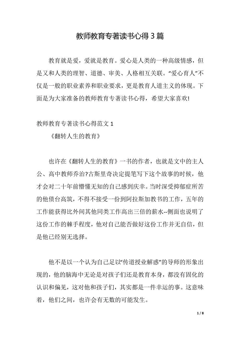 教师教育专著读书心得3篇（2021年整理）_第1页