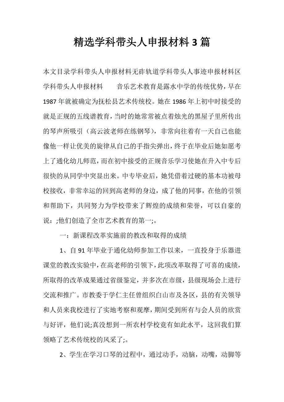 精选学科带头人申报材料3篇_第1页