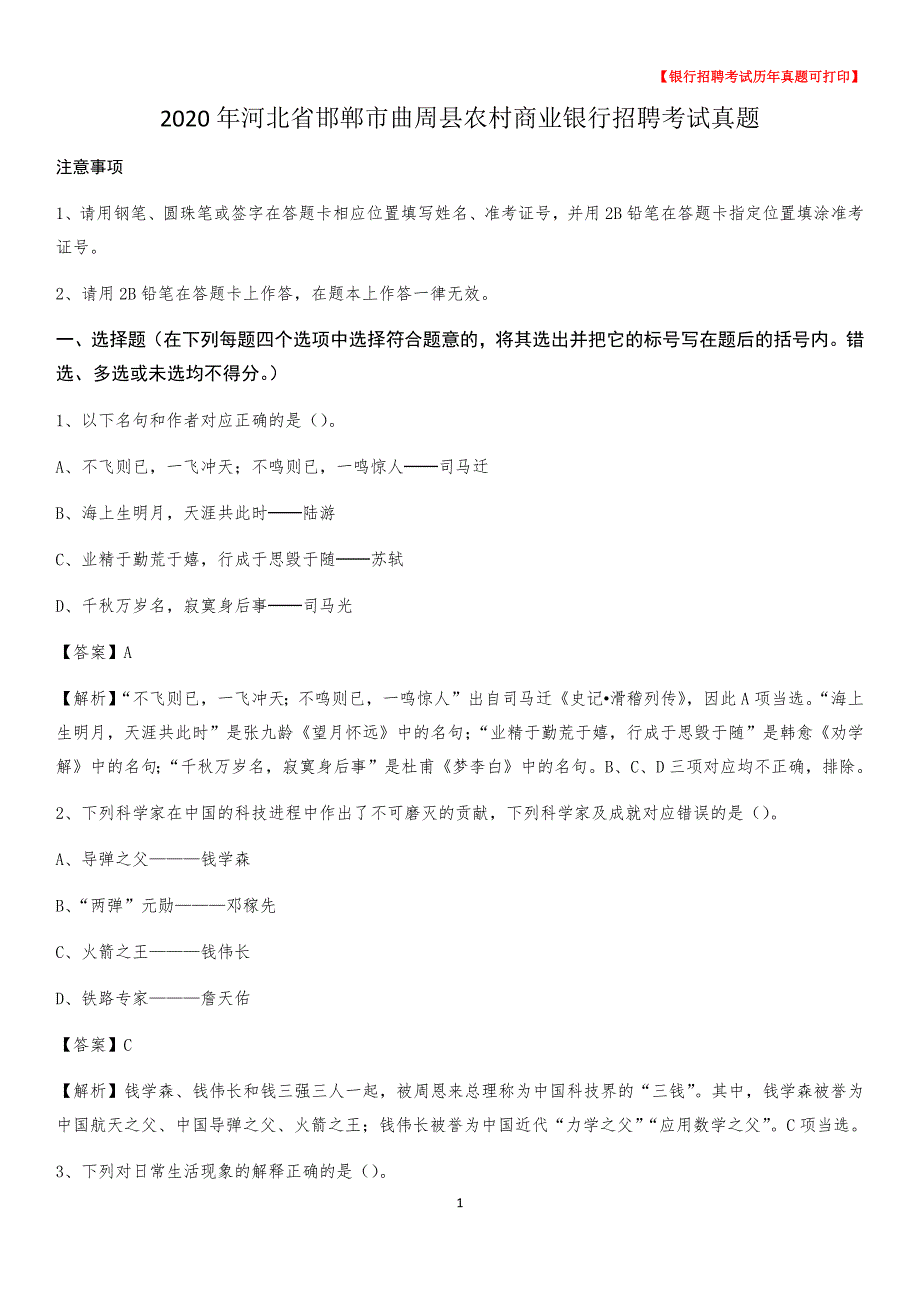 2020年河北省邯郸市曲周县农村商业银行招聘考试真题_第1页