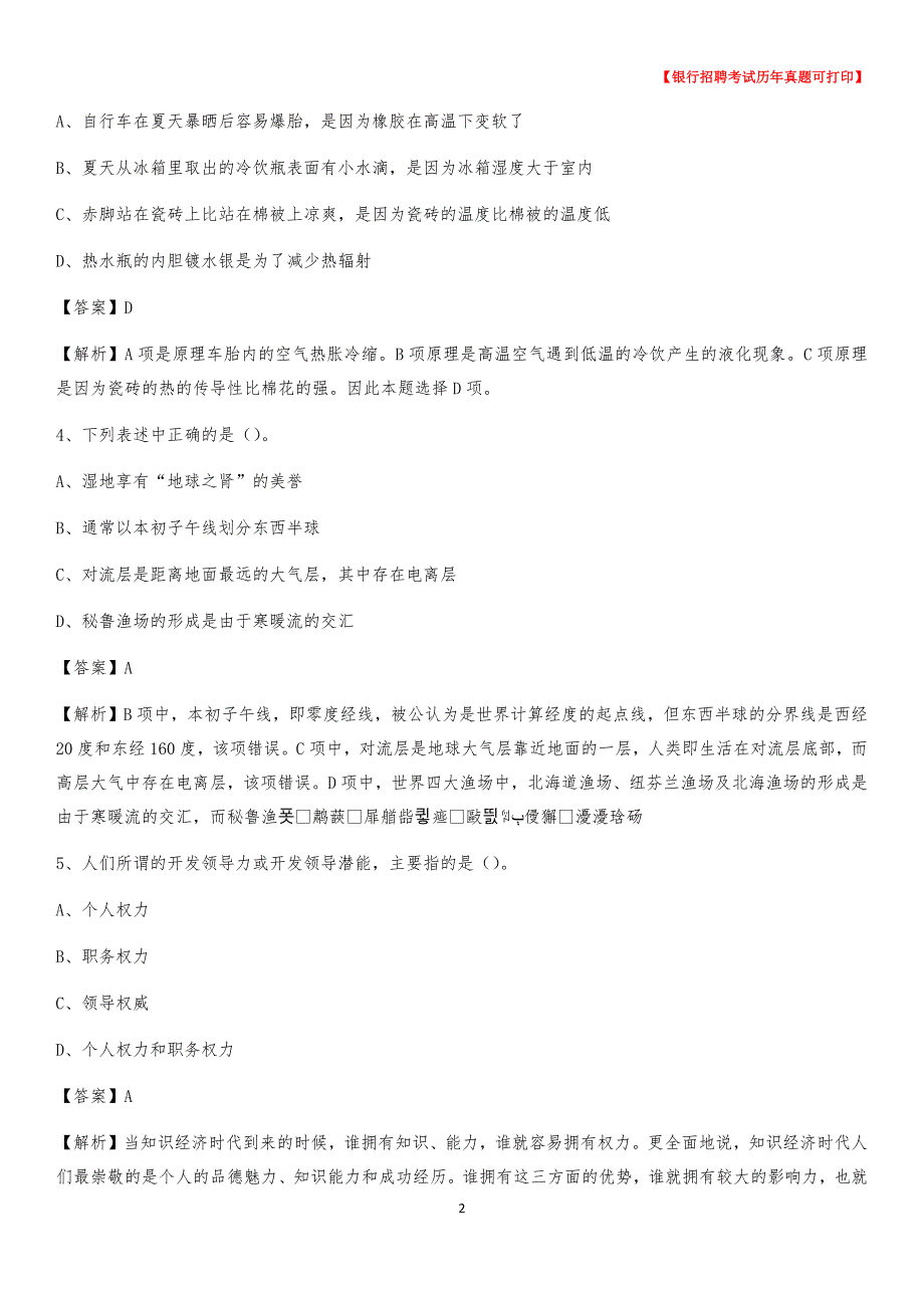 2020年河北省邯郸市曲周县农村商业银行招聘考试真题_第2页