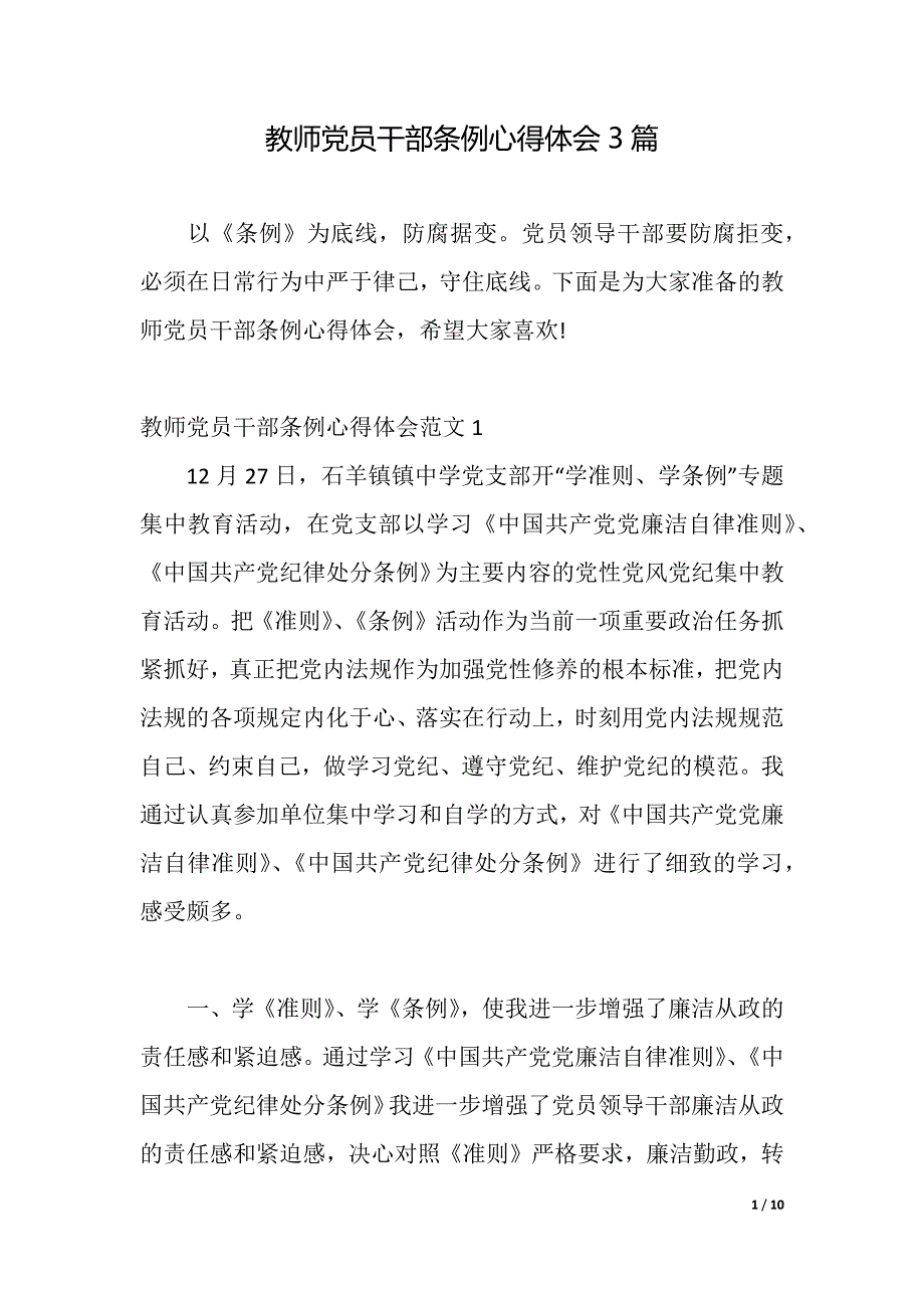 教师党员干部条例心得体会3篇（2021年整理）_第1页