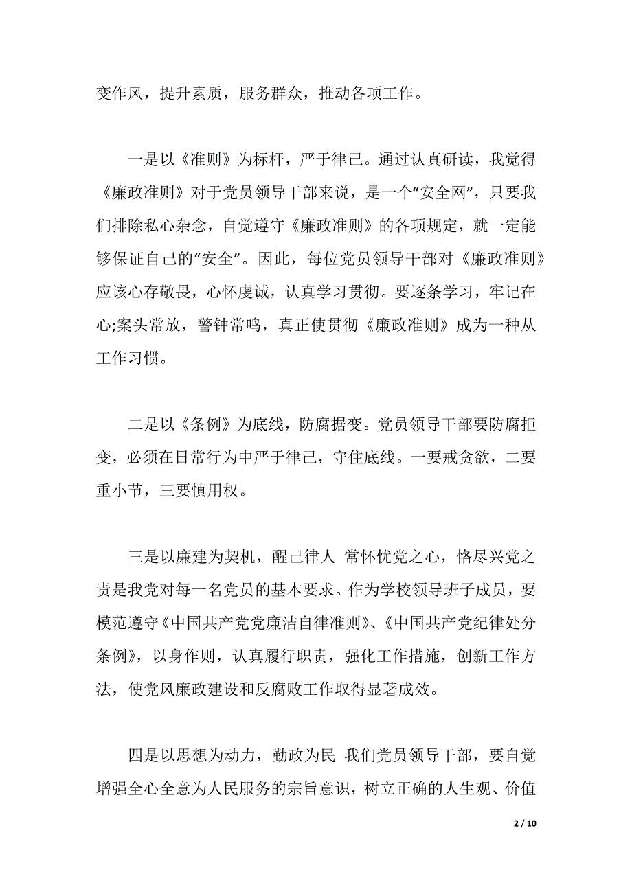 教师党员干部条例心得体会3篇（2021年整理）_第2页