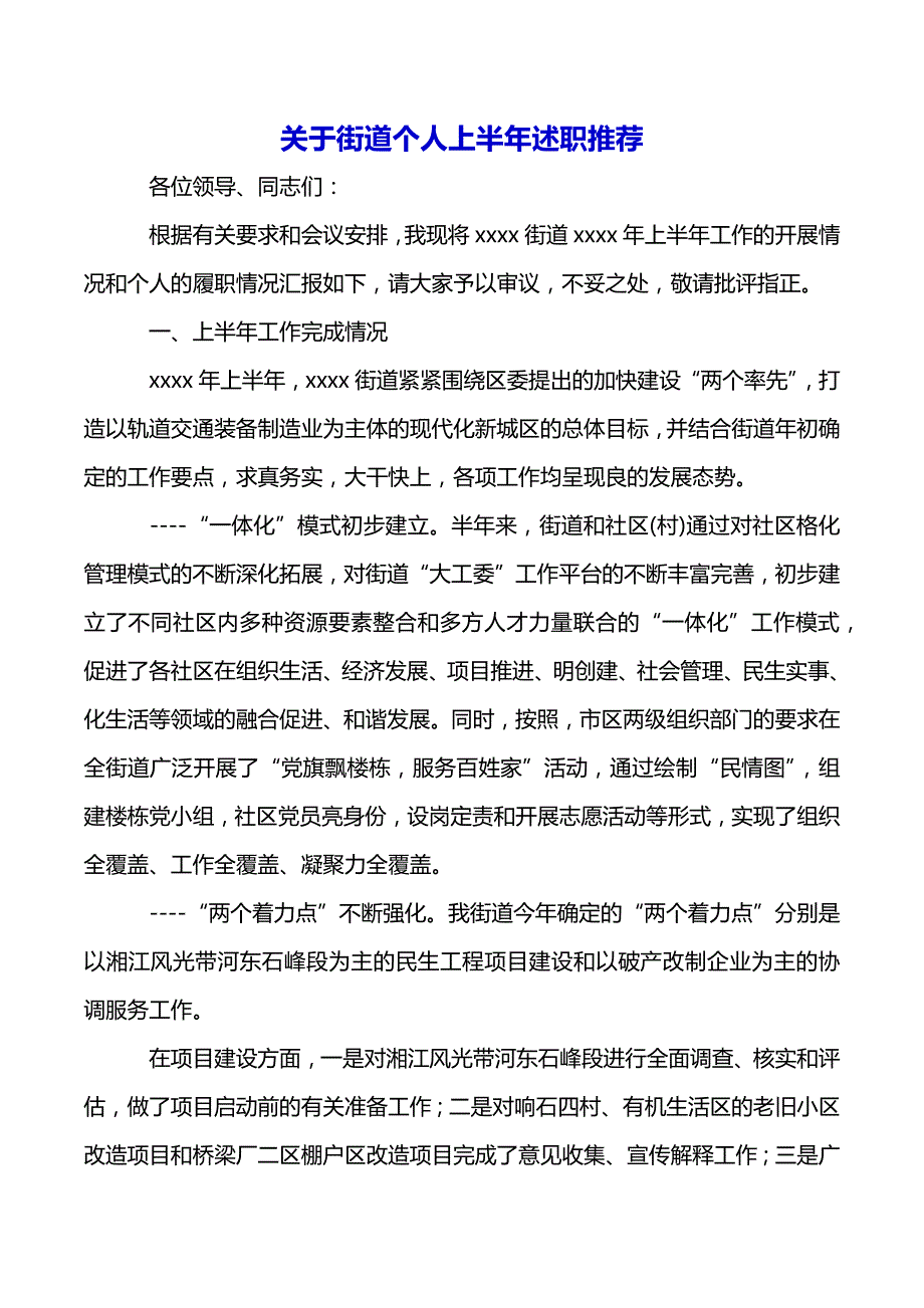 关于街道个人上半年述职推荐（2021年整理）_第2页