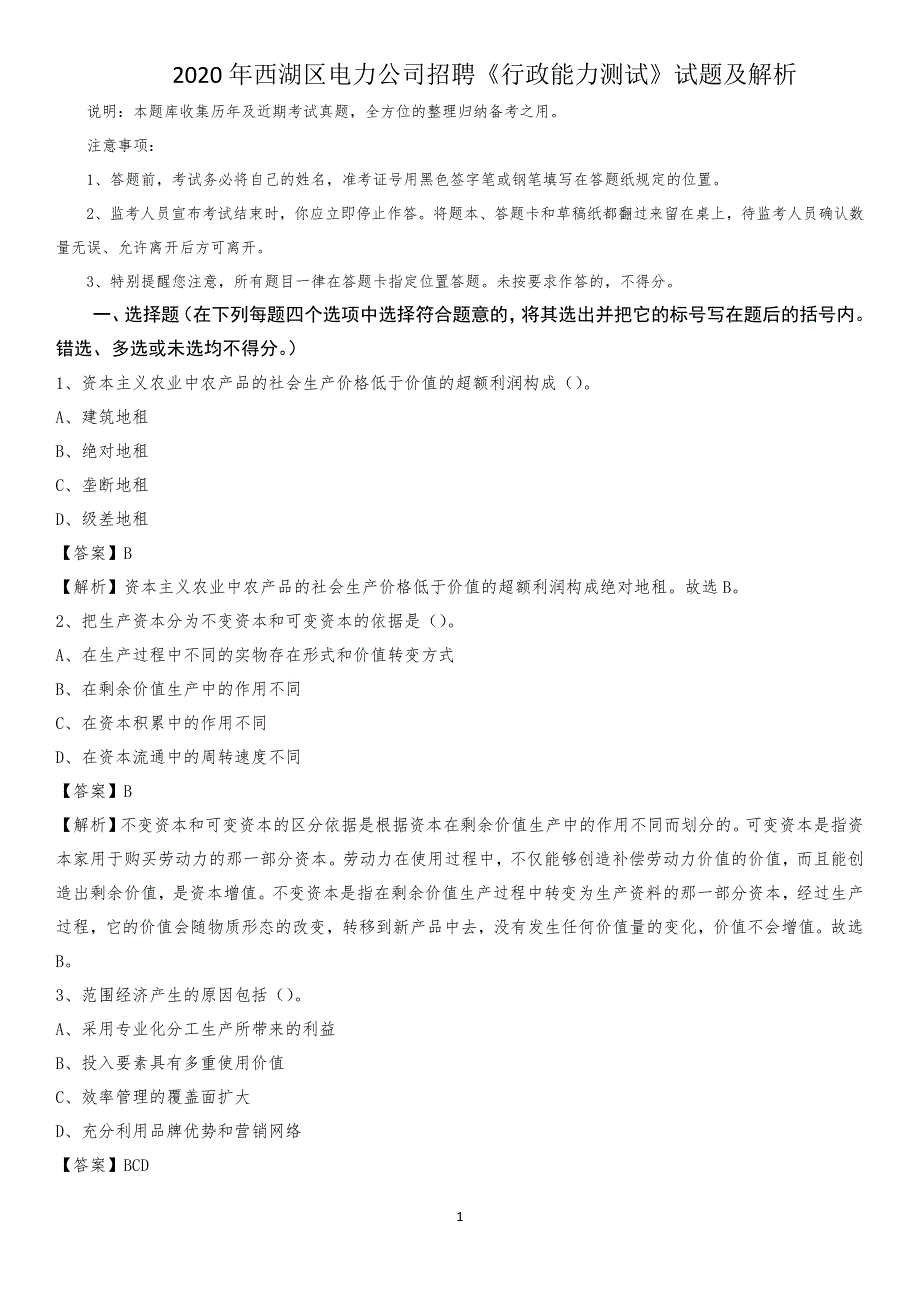 2020年西湖区电力公司招聘《行政能力测试》试题及解析 (2)_第1页