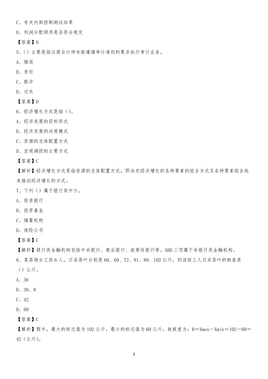 2019年宝清县事业单位招聘考试《会计操作实务》真题库及答案【含解析】_第2页