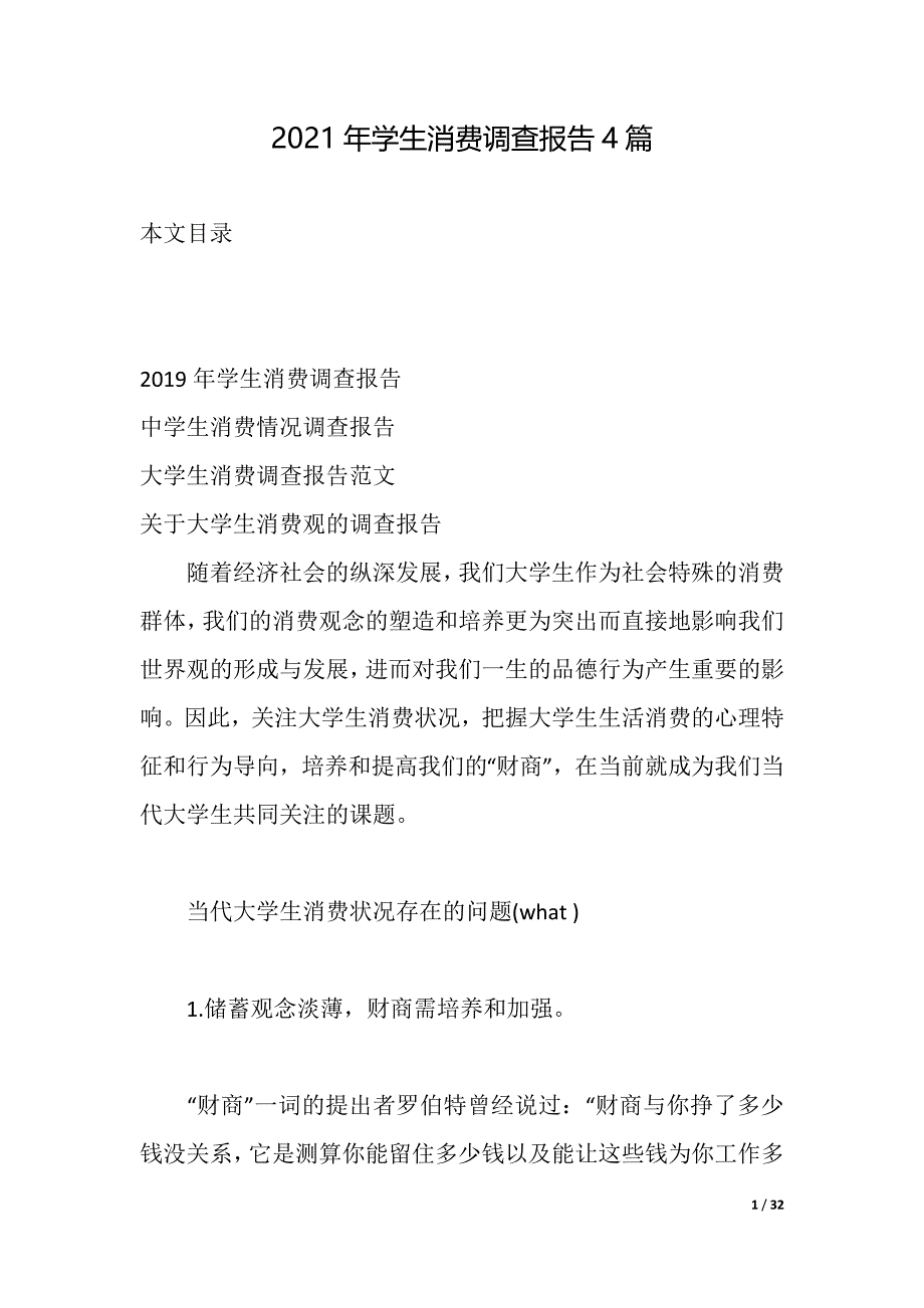 2021年学生消费调查报告4篇（2021年整理）_第1页