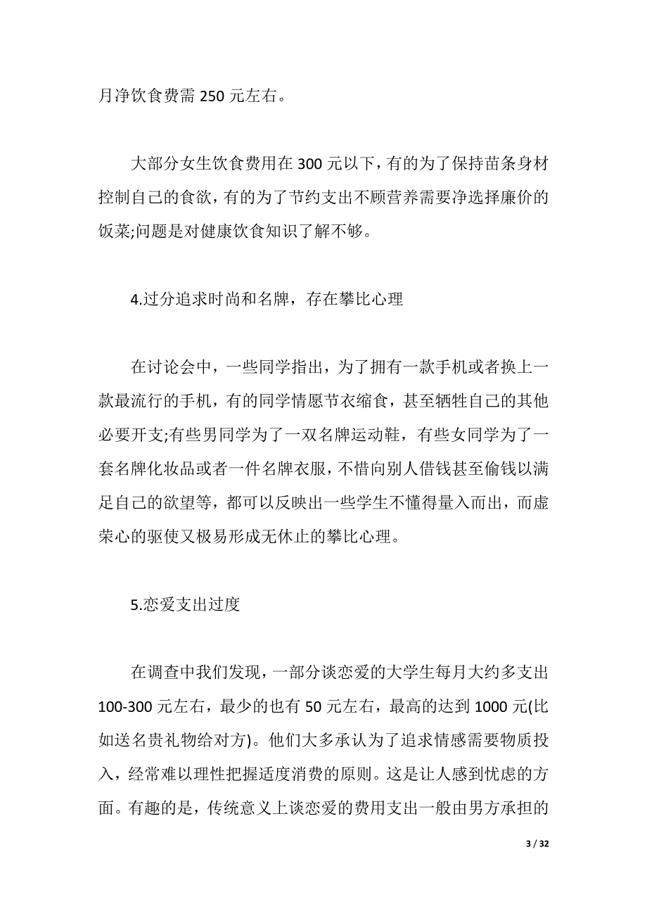 2021年学生消费调查报告4篇（2021年整理）_第3页