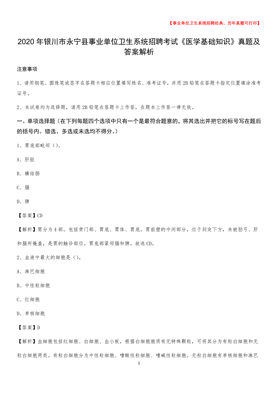 2020年银川市永宁县事业单位卫生系统招聘考试《医学基础知识》真题及答案解析_第1页