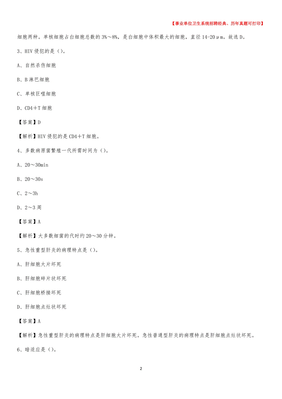 2020年银川市永宁县事业单位卫生系统招聘考试《医学基础知识》真题及答案解析_第2页