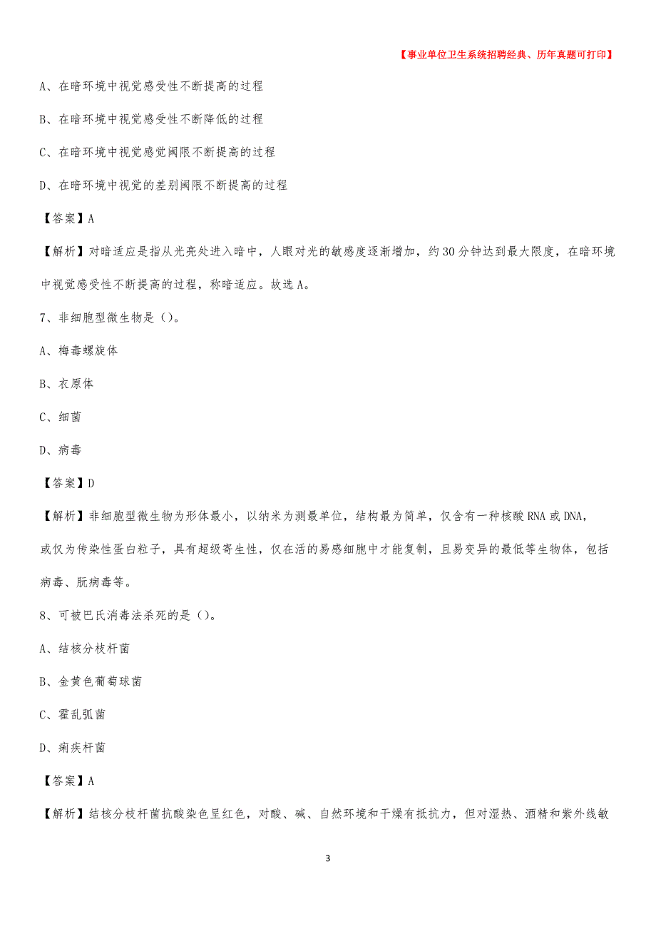 2020年银川市永宁县事业单位卫生系统招聘考试《医学基础知识》真题及答案解析_第3页