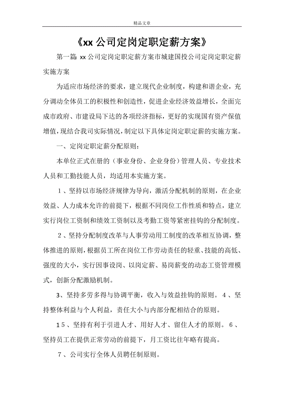 公司定岗定职定薪方案_第1页