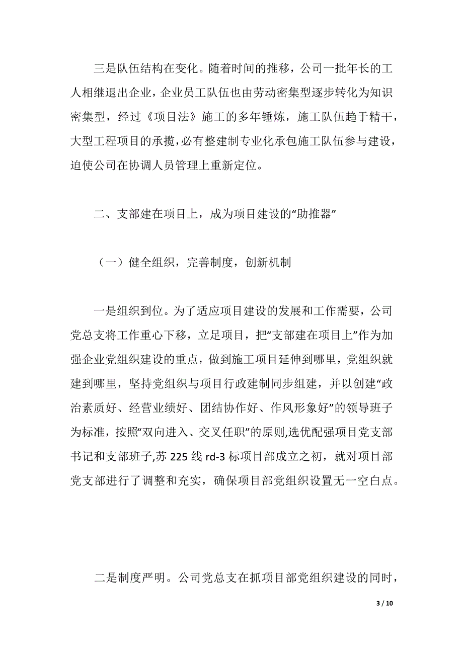 公司党支部“支部建在项目上”经验材料（2021年整理）_第3页