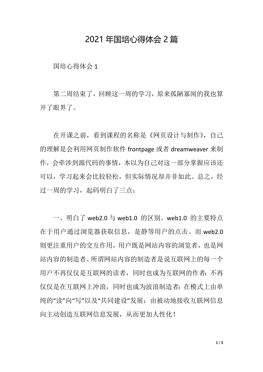 2021年国培心得体会2篇（2021年整理）_第1页