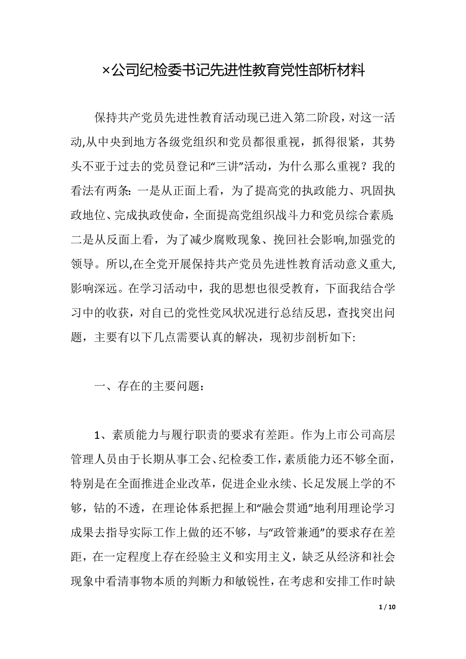 公司纪检委书记先进性教育党性部析材料（2021年整理）_第1页