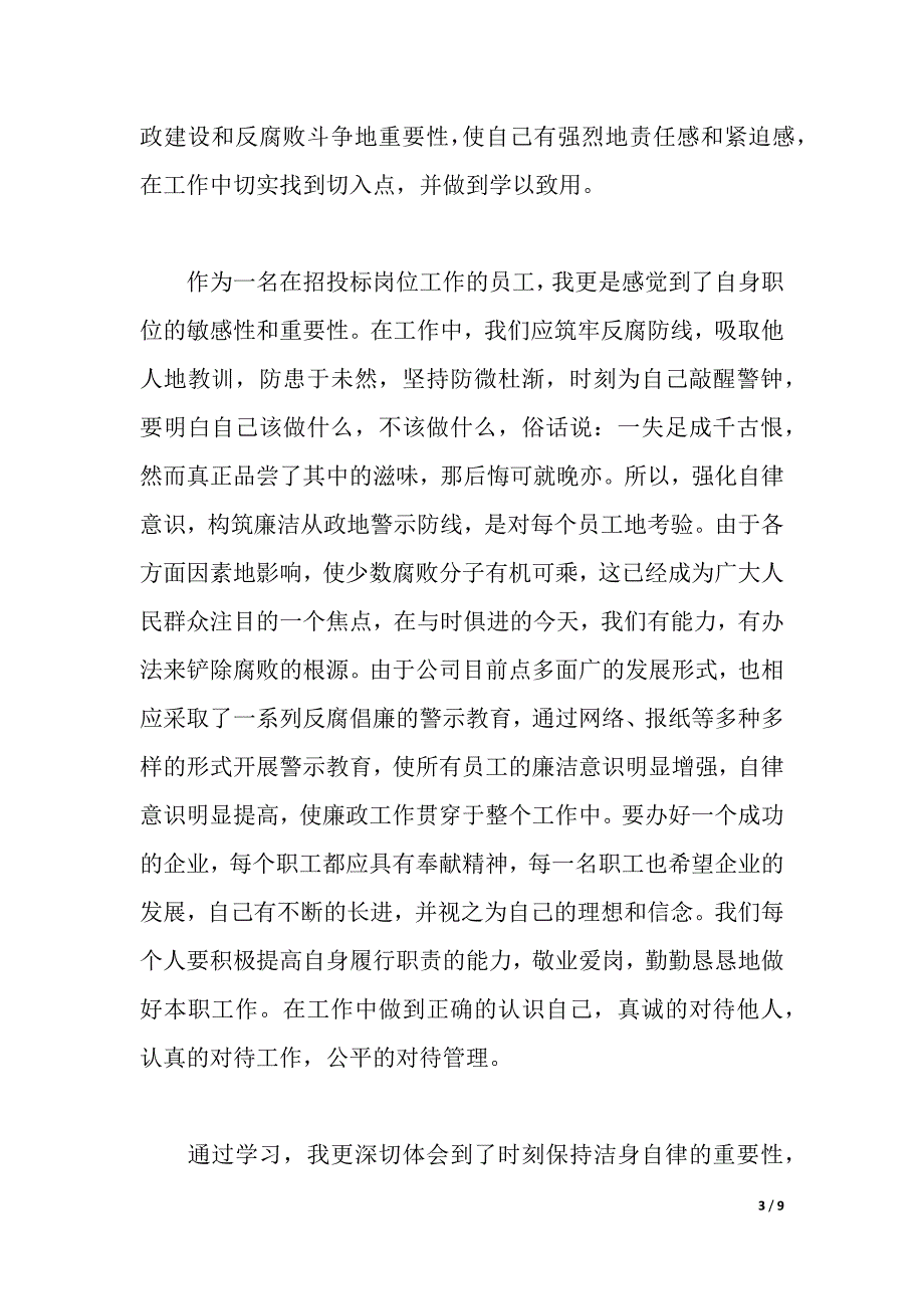 员工反腐案例的学习心得体会（2021年整理）_第3页