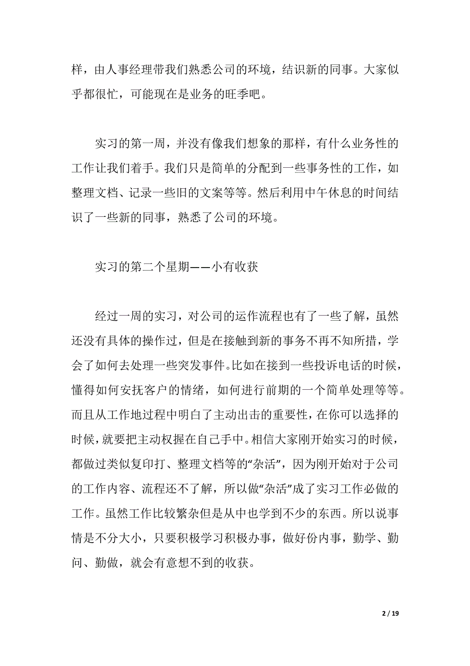 2021客服实习周记4篇（2021年整理）_第2页