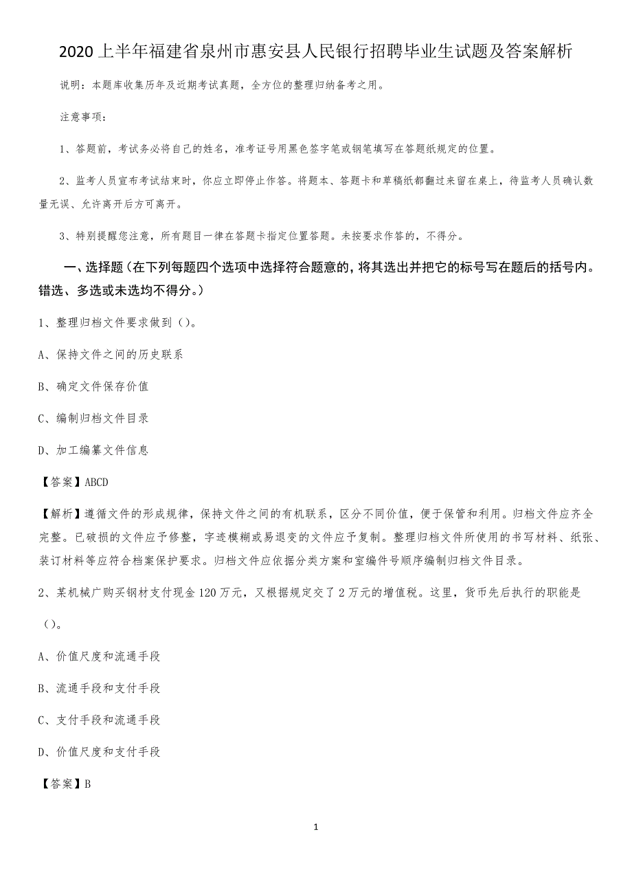 2020上半年福建省泉州市惠安县人民银行招聘毕业生试题及答案解析_第1页