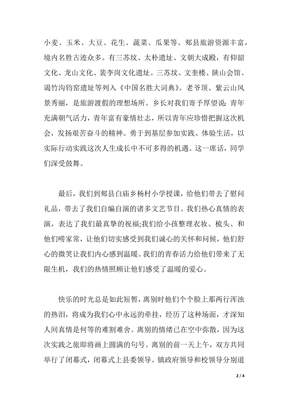 2021年大学生暑期三下乡社会实践心得体会（2021年整理）_第2页