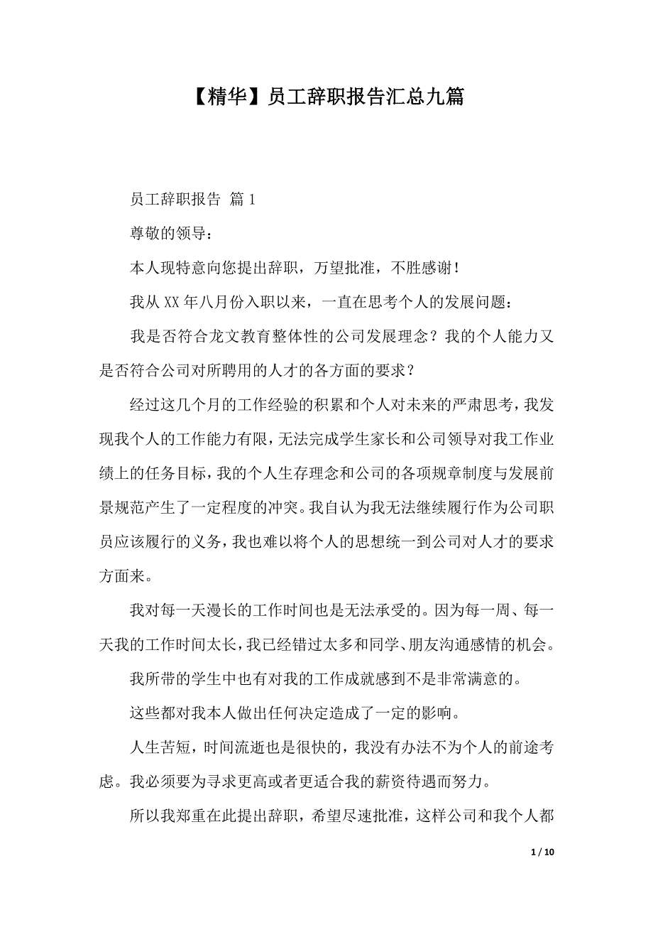 【精华】员工辞职报告汇总九篇（2021年整理）_第1页