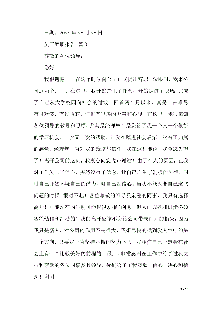 【精华】员工辞职报告汇总九篇（2021年整理）_第3页