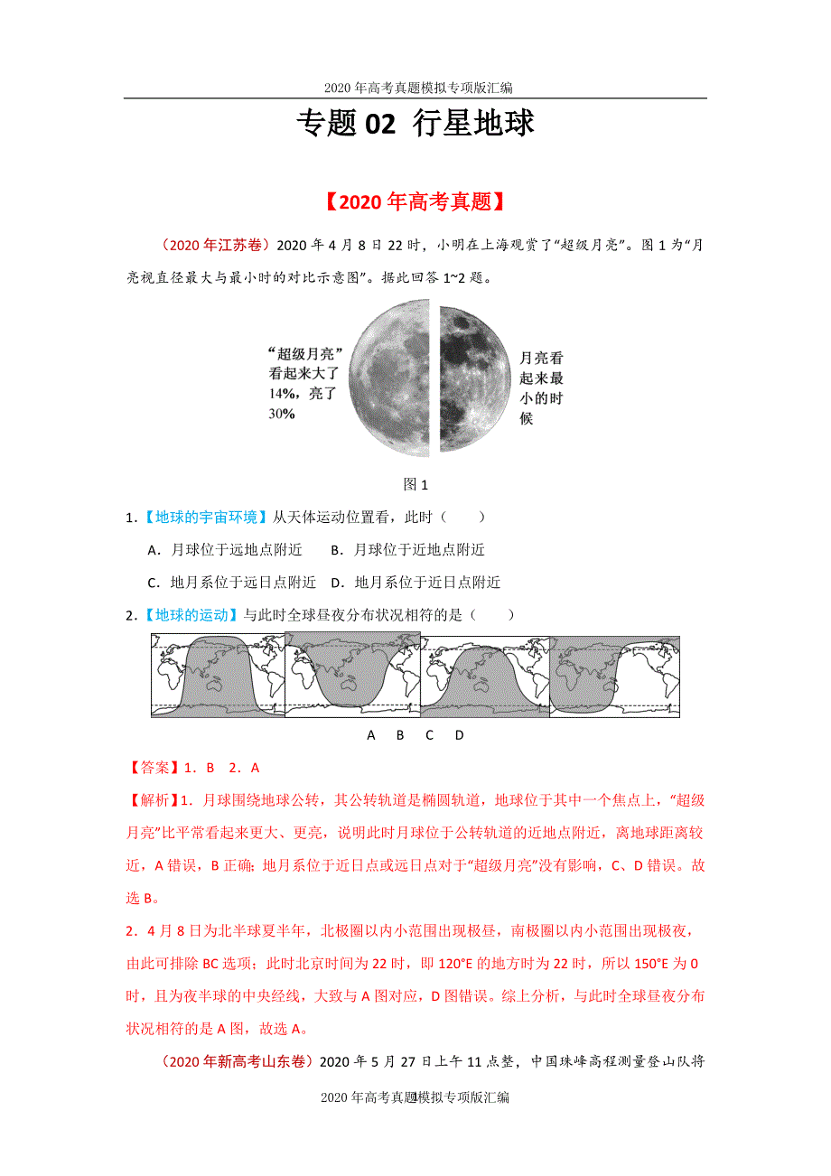 2020年高考真题模拟专项版汇编地理——02行星地球（教师版）_第1页