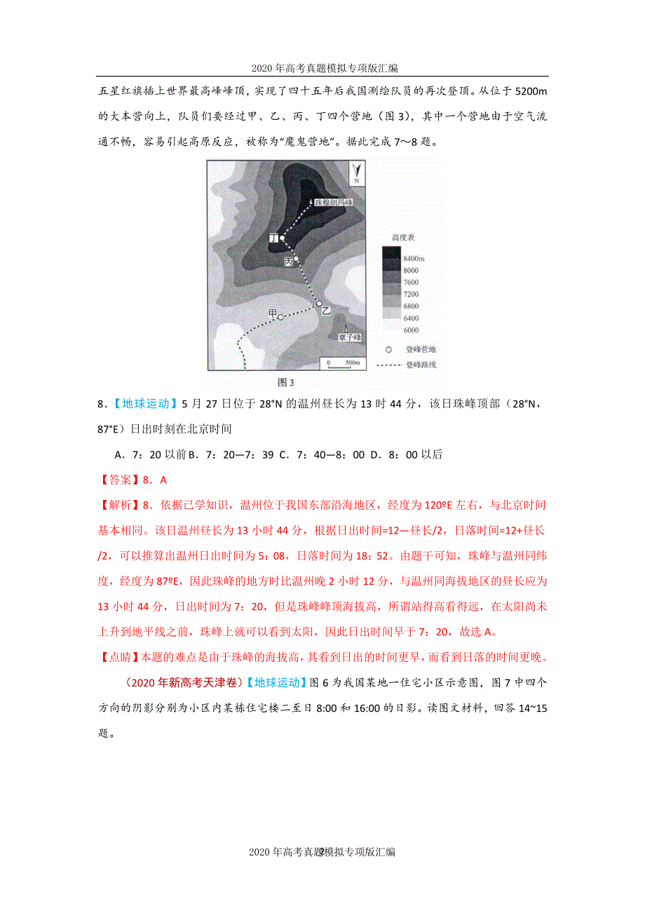 2020年高考真题模拟专项版汇编地理——02行星地球（教师版）_第2页