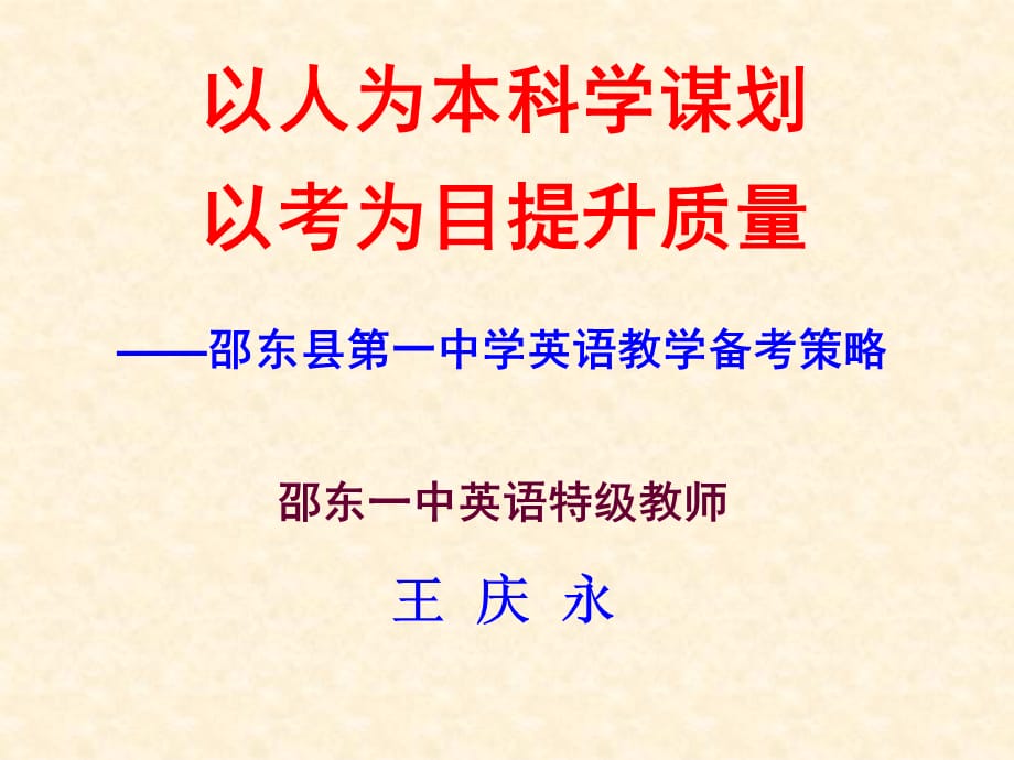 ——邵东县第一中学英语教学备考策略_第1页